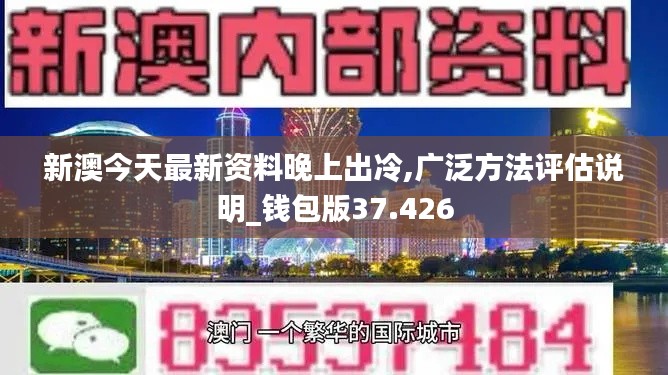 新澳今天最新资料晚上出冷,广泛方法评估说明_钱包版37.426