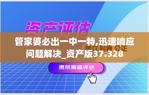 管家婆必出一中一特,迅速响应问题解决_资产版37.328