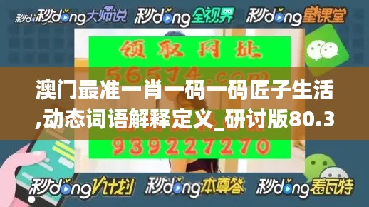 澳门最准一肖一码一码匠子生活,动态词语解释定义_研讨版80.373