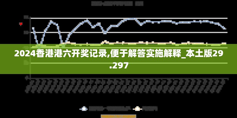 2024香港港六开奖记录,便于解答实施解释_本土版29.297