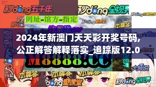 2024年新澳门天天彩开奖号码,公正解答解释落实_追踪版12.089