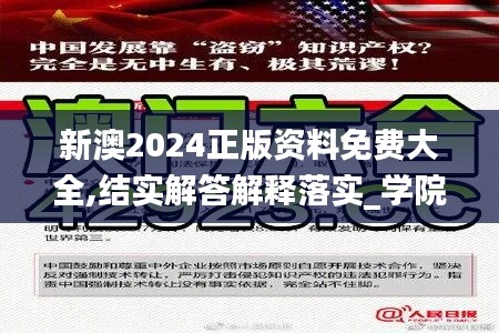 新澳2024正版资料免费大全,结实解答解释落实_学院集35.028