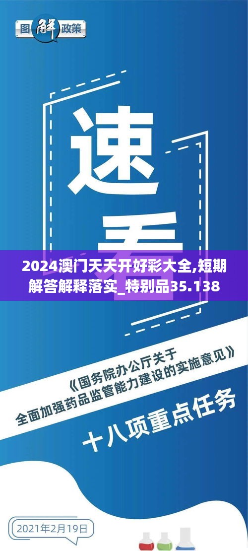 2024澳门天天开好彩大全,短期解答解释落实_特别品35.138