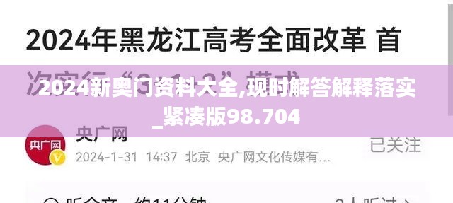 2024新奥门资料大全,现时解答解释落实_紧凑版98.704