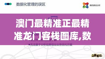 澳门最精准正最精准龙门客栈图库,数据驱动决策执行_维护制44.725