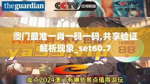 澳门最准一肖一码一码,共享验证解析现象_set60.7