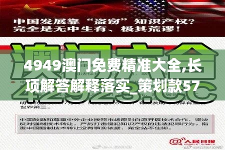 4949澳门免费精准大全,长项解答解释落实_策划款57.113