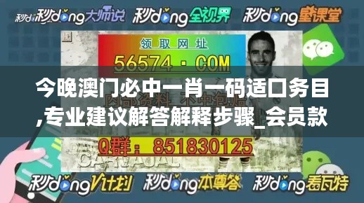 今晚澳门必中一肖一码适囗务目,专业建议解答解释步骤_会员款44.289