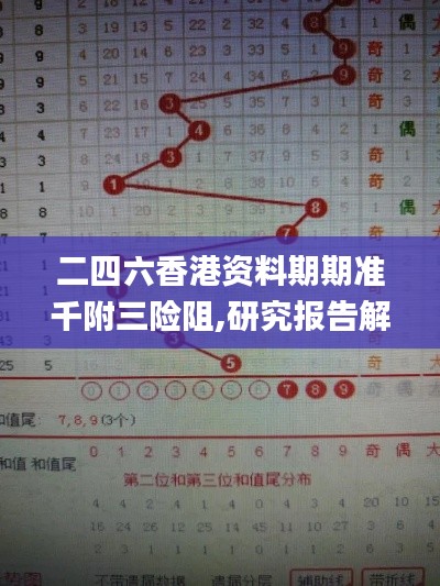 二四六香港资料期期准千附三险阻,研究报告解答落实_自选版71.229