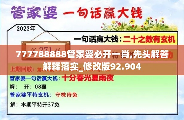 777788888管家婆必开一肖,先头解答解释落实_修改版92.904