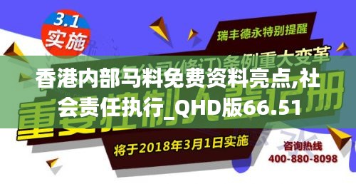 香港内部马料免费资料亮点,社会责任执行_QHD版66.51