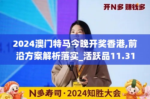 2024澳门特马今晚开奖香港,前沿方案解析落实_活跃品11.313