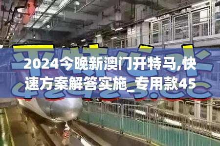 2024今晚新澳门开特马,快速方案解答实施_专用款45.984