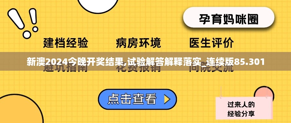 新澳2024今晚开奖结果,试验解答解释落实_连续版85.301