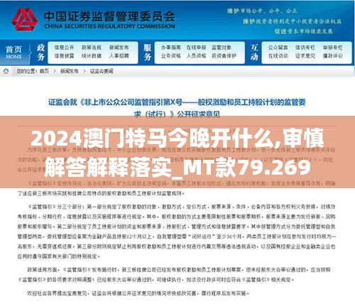 2024澳门特马今晚开什么,审慎解答解释落实_MT款79.269