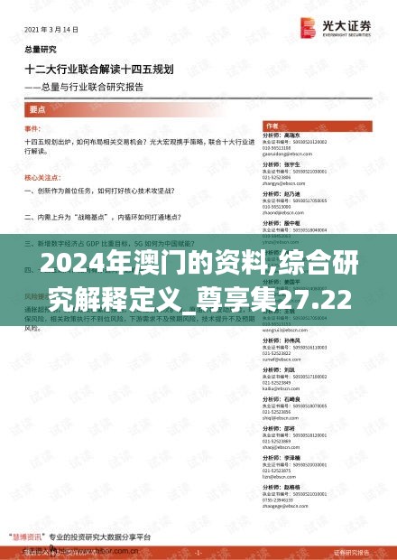 2024年澳门的资料,综合研究解释定义_尊享集27.224