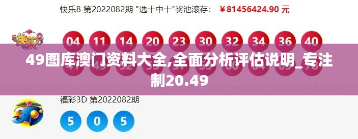 49图库澳门资料大全,全面分析评估说明_专注制20.49