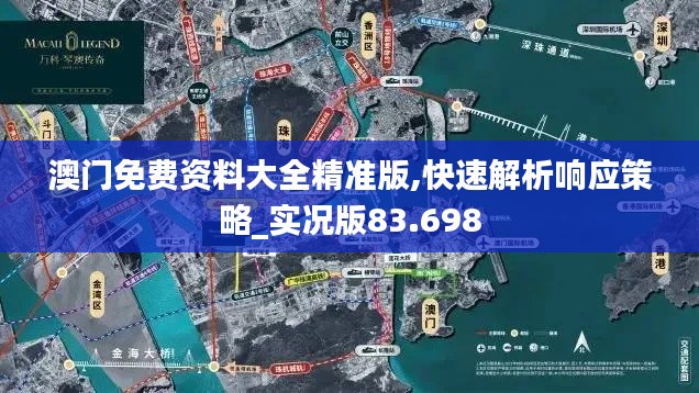 澳门免费资料大全精准版,快速解析响应策略_实况版83.698