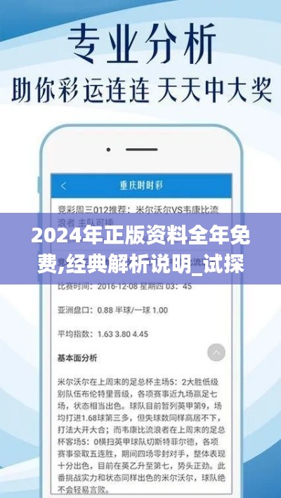 2024年正版资料全年免费,经典解析说明_试探款55.953