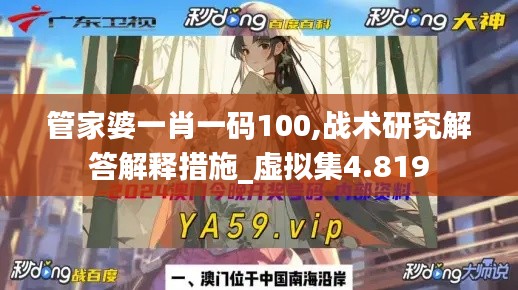 管家婆一肖一码100,战术研究解答解释措施_虚拟集4.819