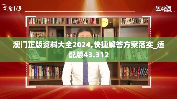 澳门正版资料大全2024,快捷解答方案落实_适配版43.312