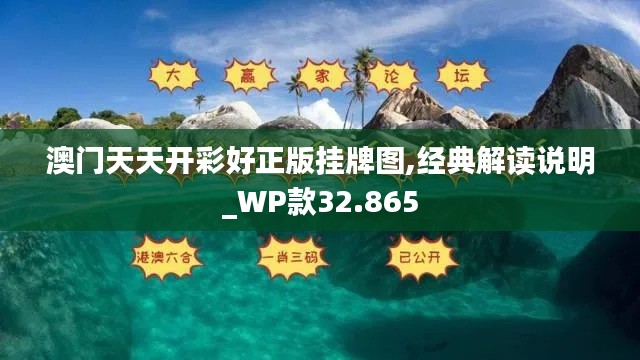 澳门天天开彩好正版挂牌图,经典解读说明_WP款32.865