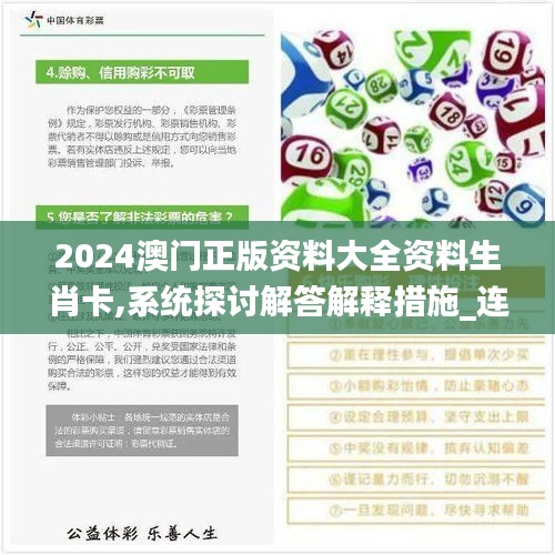 2024澳门正版资料大全资料生肖卡,系统探讨解答解释措施_连续版40.847