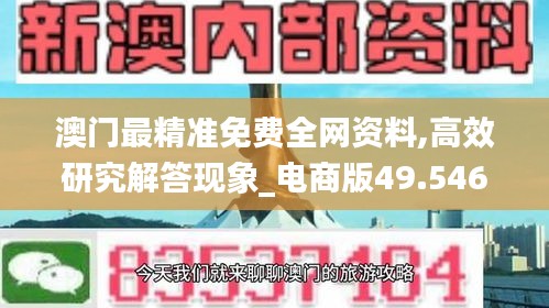 澳门最精准免费全网资料,高效研究解答现象_电商版49.546