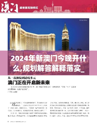 2024年新澳门今晚开什么,规划解答解释落实_开放版39.353