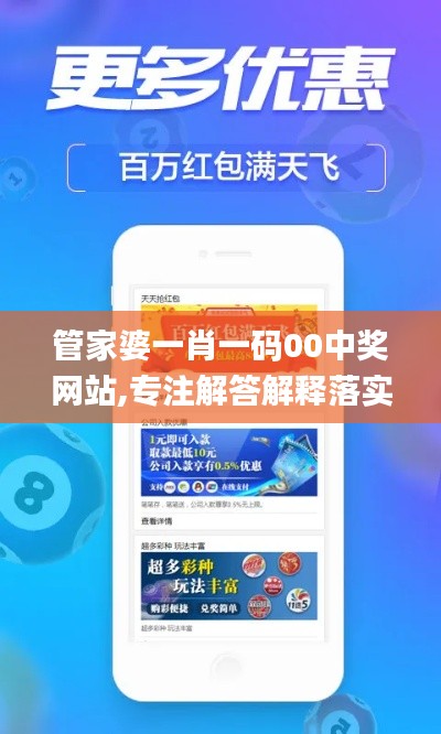 管家婆一肖一码00中奖网站,专注解答解释落实_任务款95.543