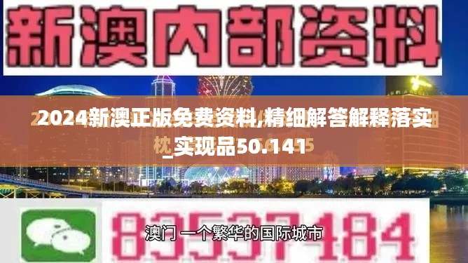 2024新澳正版免费资料,精细解答解释落实_实现品50.141