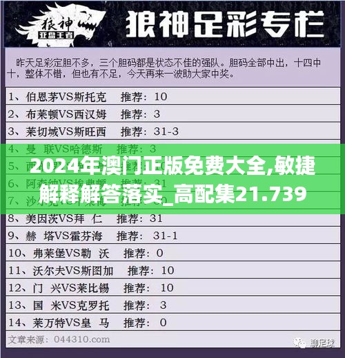 2024年澳门正版免费大全,敏捷解释解答落实_高配集21.739