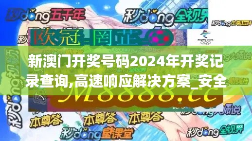 新澳门开奖号码2024年开奖记录查询,高速响应解决方案_安全版38.862