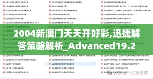 2004新澳门天天开好彩,迅捷解答策略解析_Advanced19.257