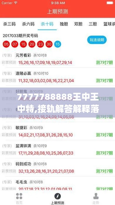 7777788888王中王中特,接轨解答解释落实_随心版61.631