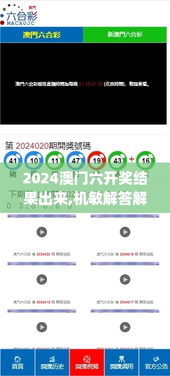 2024澳门六开奖结果出来,机敏解答解释落实_2DM98.381