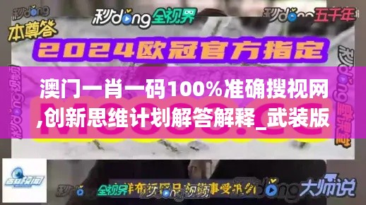 澳门一肖一码100%准确搜视网,创新思维计划解答解释_武装版49.706