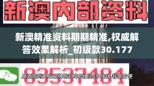 新澳精准资料期期精准,权威解答效果解析_初级款30.177