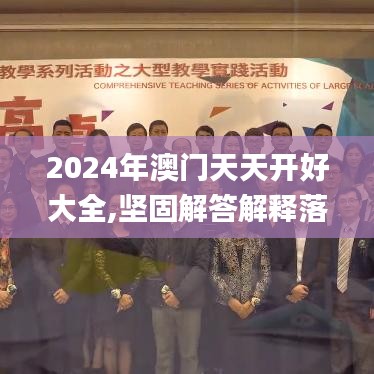 2024年澳门天天开好大全,坚固解答解释落实_精密版28.527