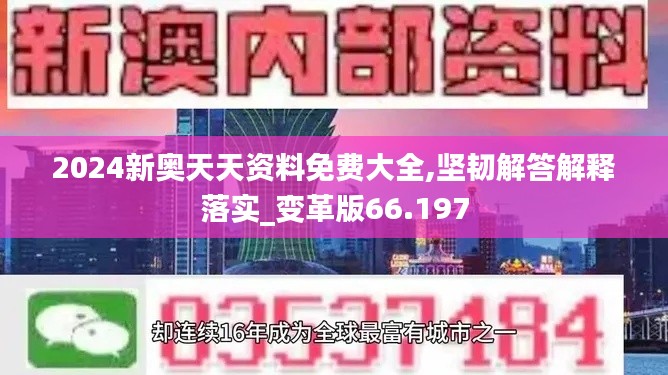 2024新奥天天资料免费大全,坚韧解答解释落实_变革版66.197