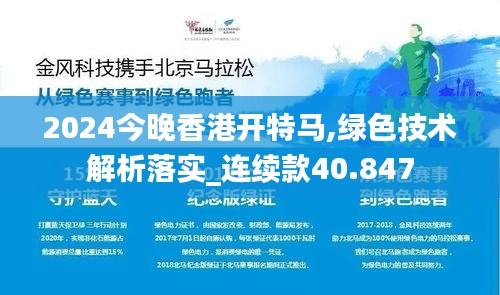 2024今晚香港开特马,绿色技术解析落实_连续款40.847