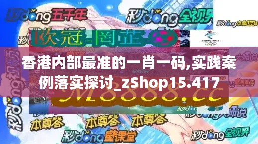 香港内部最准的一肖一码,实践案例落实探讨_zShop15.417