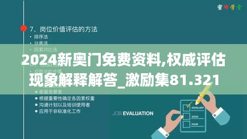 2024新奥门免费资料,权威评估现象解释解答_激励集81.321