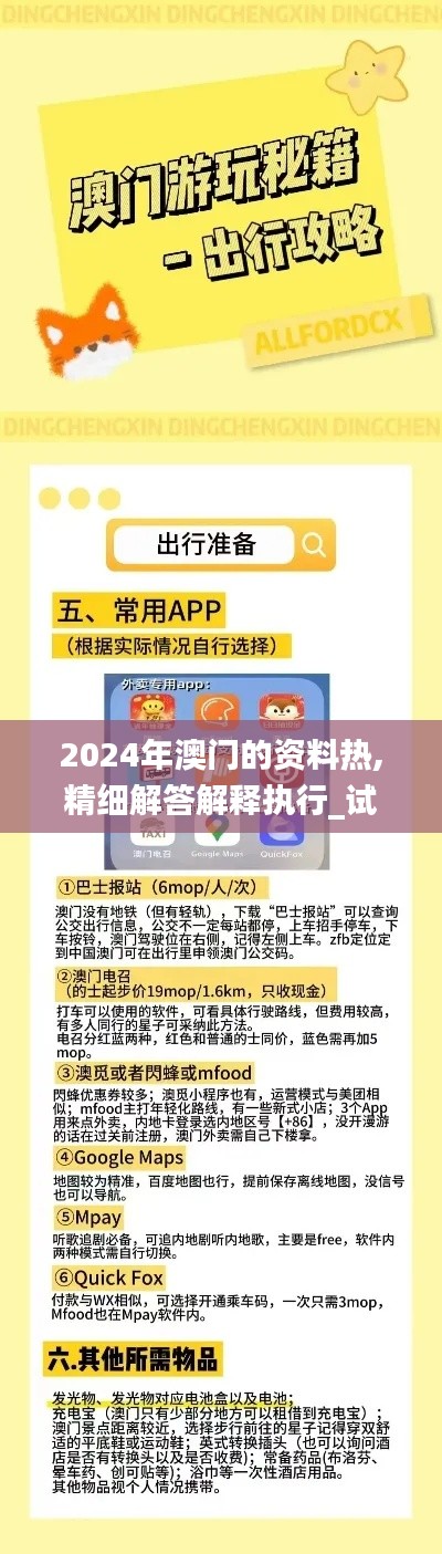 2024年澳门的资料热,精细解答解释执行_试玩版96.675