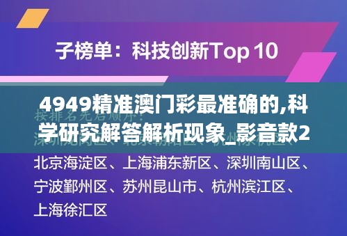 4949精准澳门彩最准确的,科学研究解答解析现象_影音款27.603