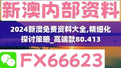 2024新澳免费资料大全,精细化探讨策略_高端款80.413