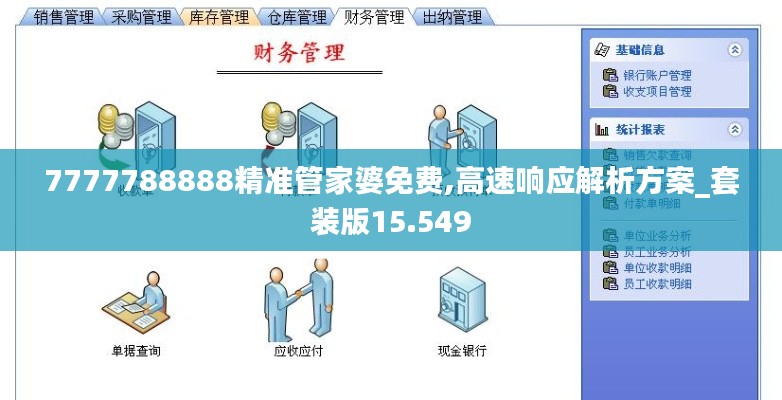 7777788888精准管家婆免费,高速响应解析方案_套装版15.549