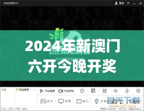 2024年新澳门六开今晚开奖直播,高效推进解释现象_娱乐集28.188