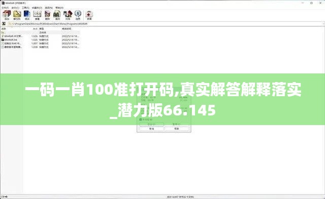 一码一肖100准打开码,真实解答解释落实_潜力版66.145