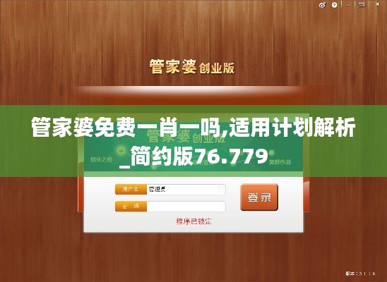 管家婆免费一肖一吗,适用计划解析_简约版76.779